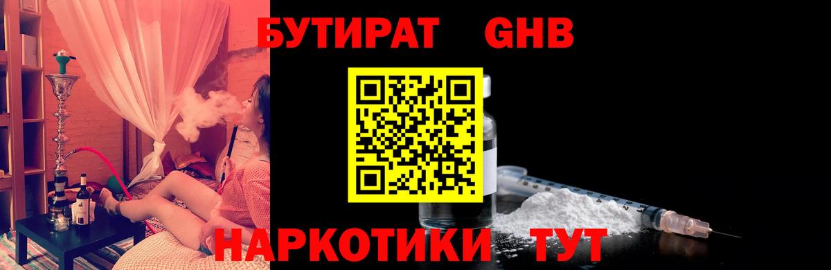 Бутират бутандиол  Бутират  Зерноград  Вход с VPN 