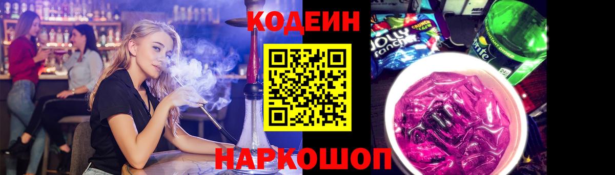 Codein Purple Drank  Кодеиновый сироп Lean напиток Lean (лин)  Зерноград  Вход с VPN 